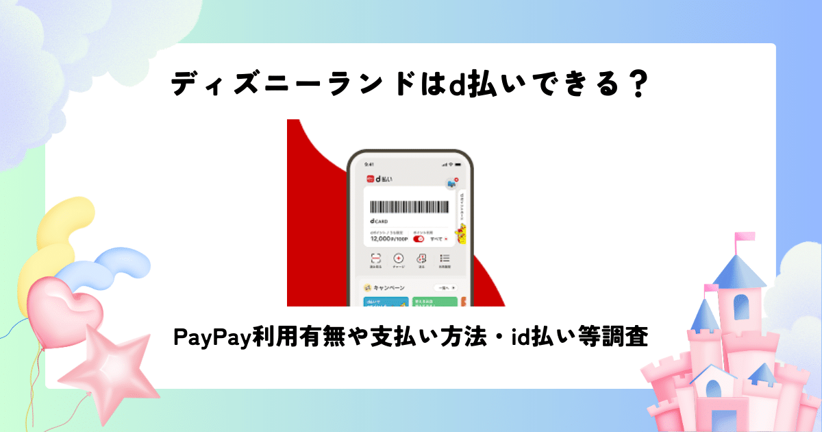 ディズニーでD払いは使える？非対応の真相とDポイント活用裏ワザ
