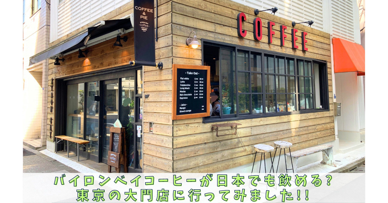 バイロンベイコーヒー大門店の人気の秘密！混雑状況と絶品パイ検証