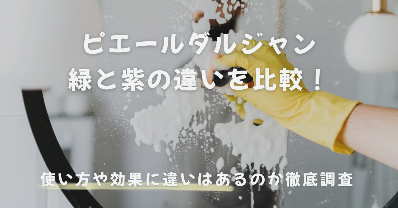 ピエールダルジャン緑と紫の違いは？成分と洗浄力や選び方を徹底比較