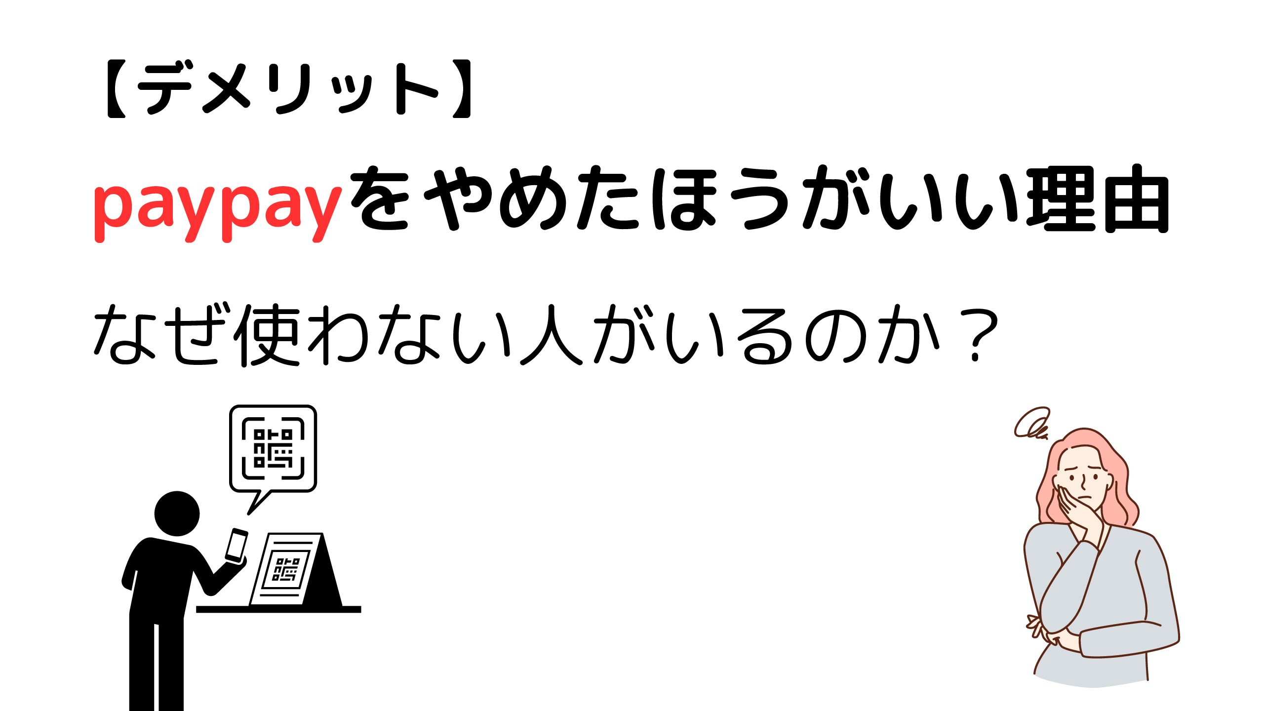 Paypayはやめたほうがいい？改悪の真相と後悔しない乗り換え判断
