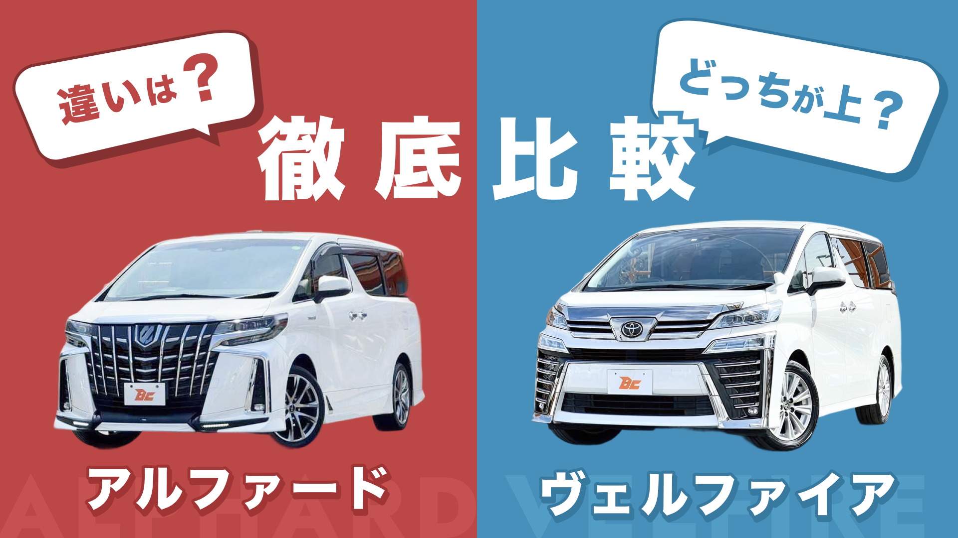 新型アルファードとヴェルファイアの違いを徹底比較！走りと価格の真相