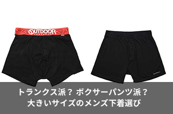 【徹底比較】ボクサーとトランクスどっち？女子受けと履き心地の真実