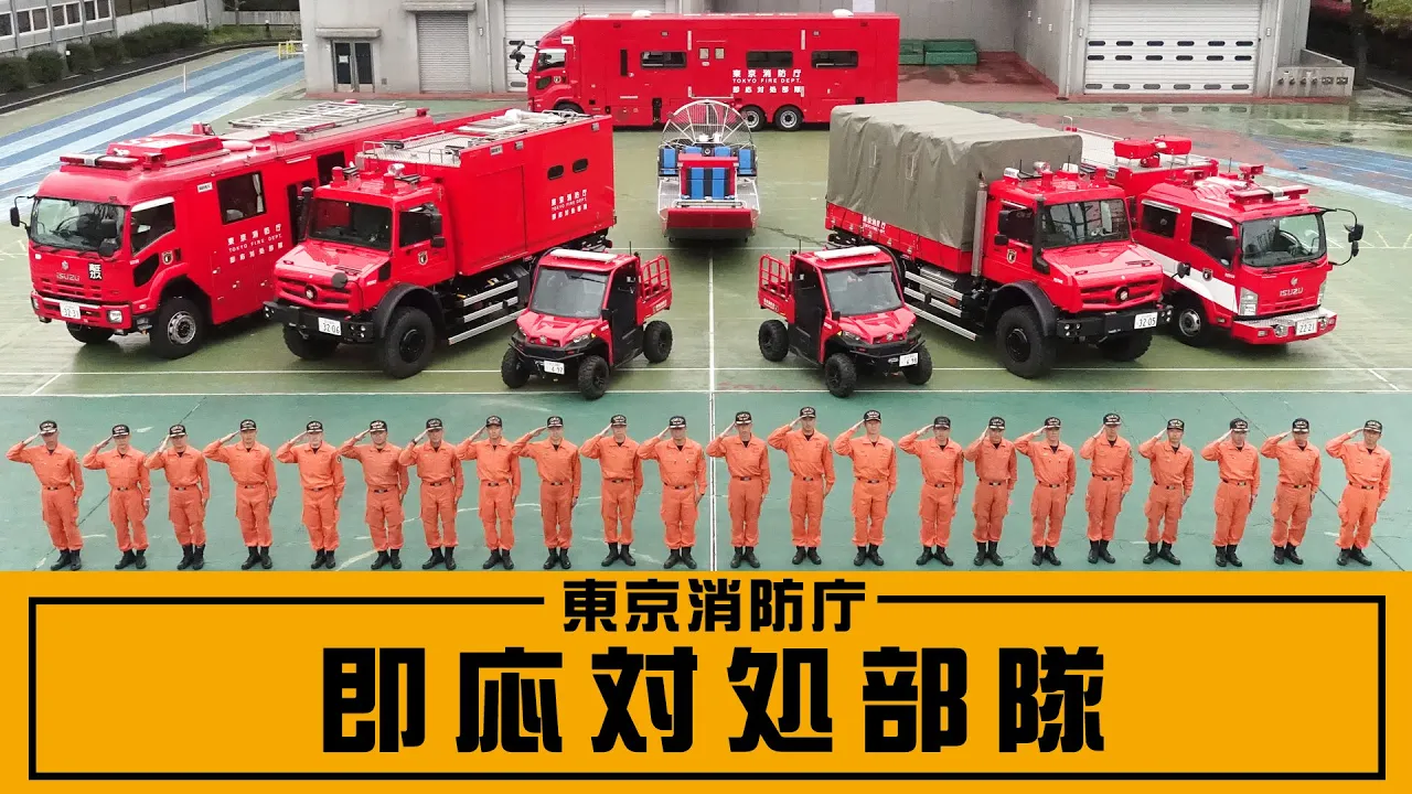 危機迫る首都圏を守れ！即応対処部隊が隠し持つ極秘運用の真実