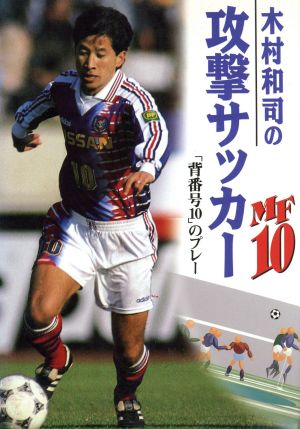 伝説の10番・木村和司の2026年：脳梗塞を乗り越え、彼が今もピッチで見つめる日本サッカーの未来