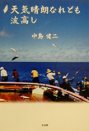 【速報】 天気 晴朗 なれ ども 波高 し ファン必見の最新情報 #998
