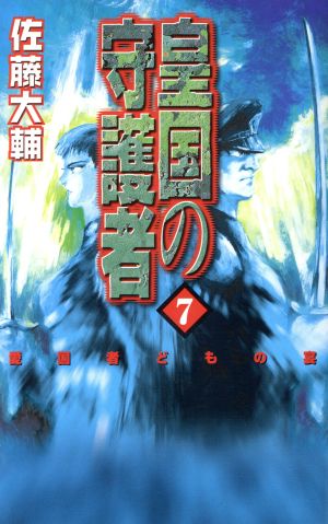 伝説の未完作が令和に蘇る――『皇国の守護者』電撃のアニメ化決定と再評価の嵐