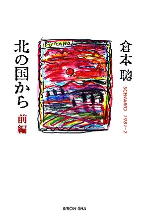 【まとめ】 北 の 国 から 岩城 滉 一 最新熱愛噂まとめ #741
