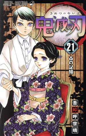 【プロフィール】 鬼 滅 の 刃 21 ファン必見の最新情報 #622