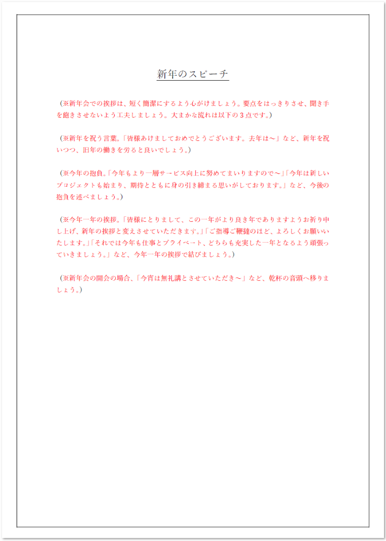 新年会の挨拶で失敗しない極意！好印象を残す1分例文と立場別マナー