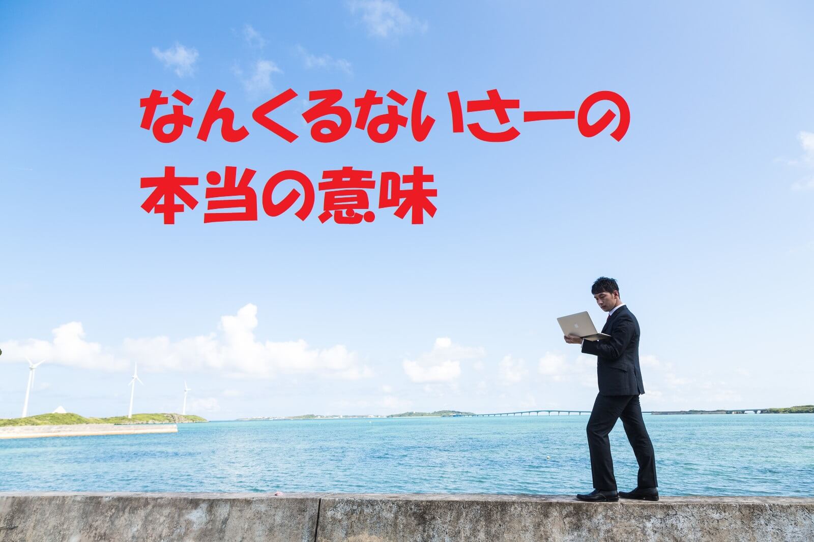 「なんくるないさー」の真実！知られざる前句と本当の意味を徹底解剖
