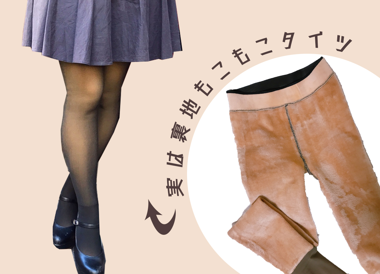 1200デニールタイツ徹底比較！着膨れしない神透け感と防寒力の真相