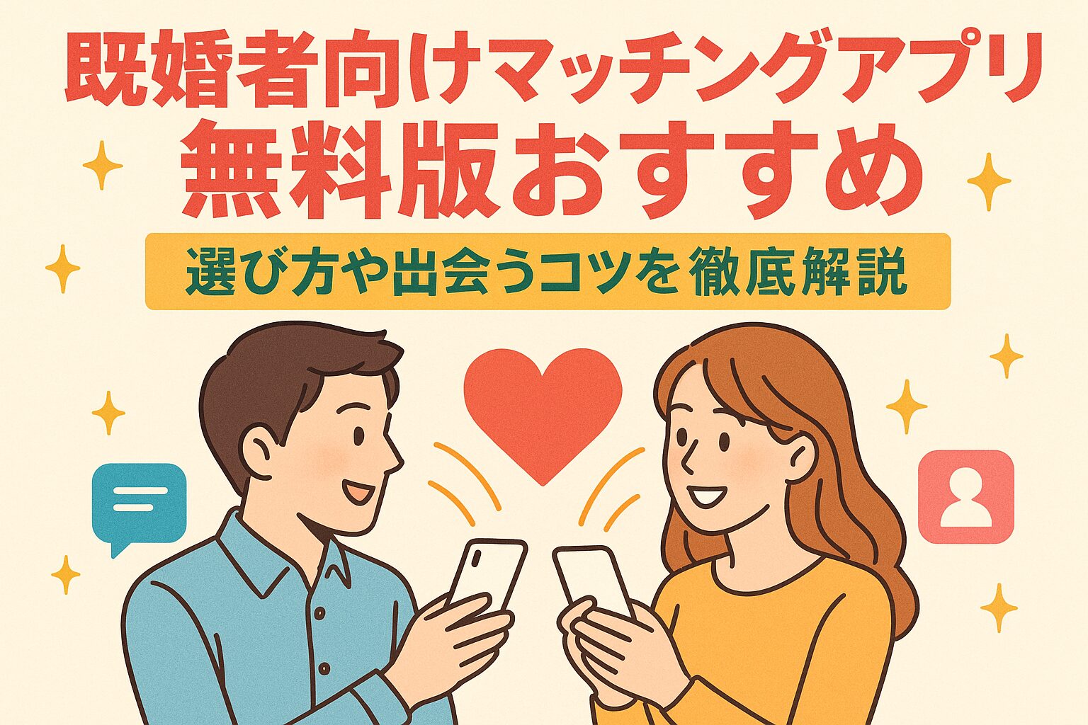 既婚者マッチングの真相を暴露｜急増する理由と身バレしない仕組み・リアル口コミ完全版