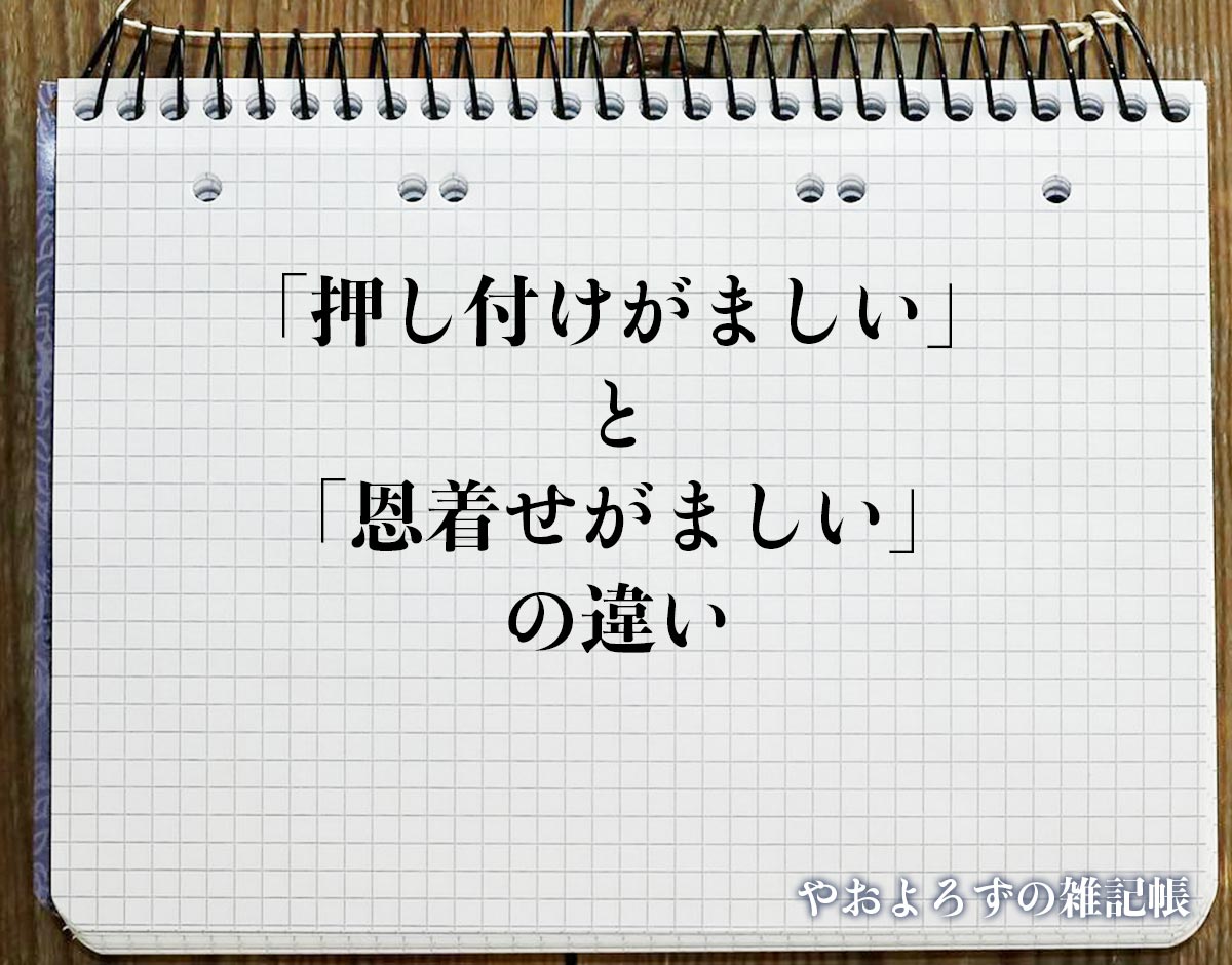 恩着せがましい人にうんざり！感謝強要の心理と疲れないスマート対処術