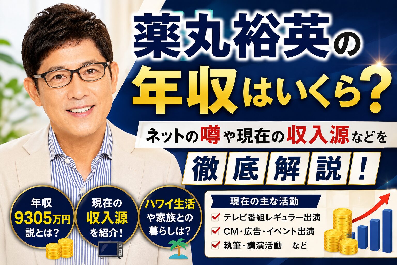 薬丸裕英の現在の年収と総資産は？ハワイ豪邸を維持する驚きの収入源