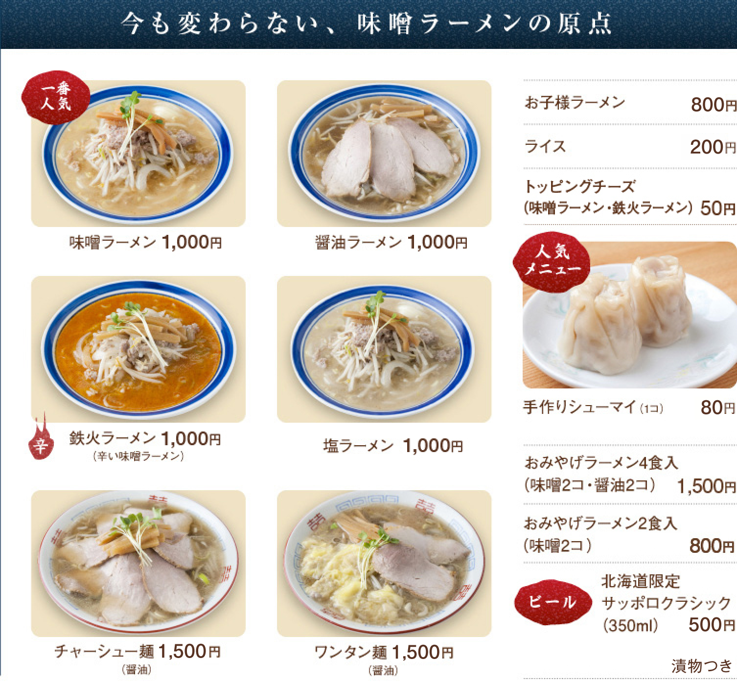 札幌「味の三平」味噌ラーメン発祥の真実と現在！名物シューマイの評判まで徹底追跡