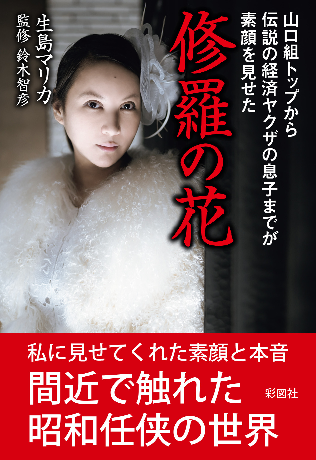 山口組の最新動向と裏社会の激変！警察の徹底追跡が明かす真の全貌