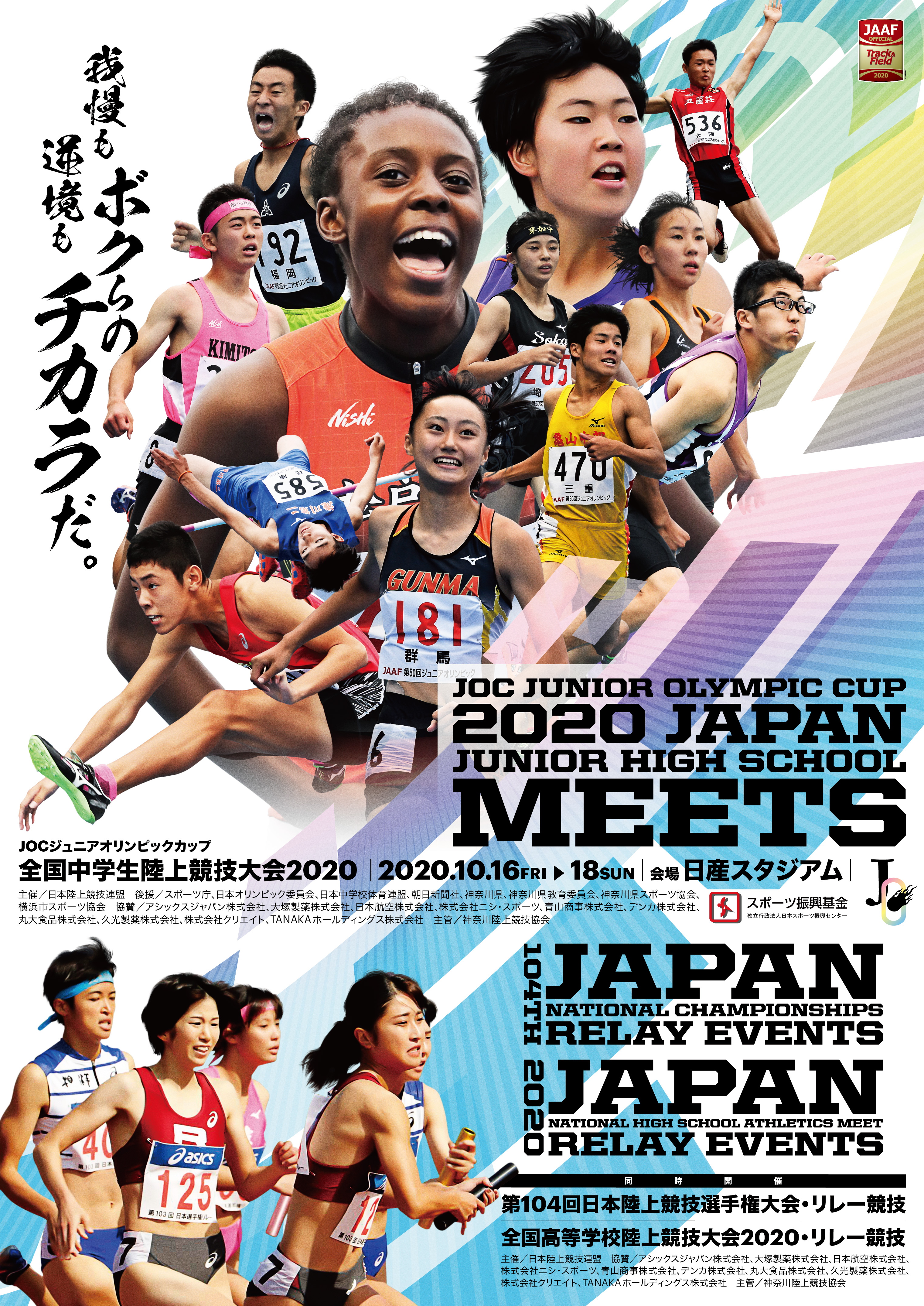 2026年全中陸上の日程・標準記録を徹底解剖！注目選手と速報の見どころ