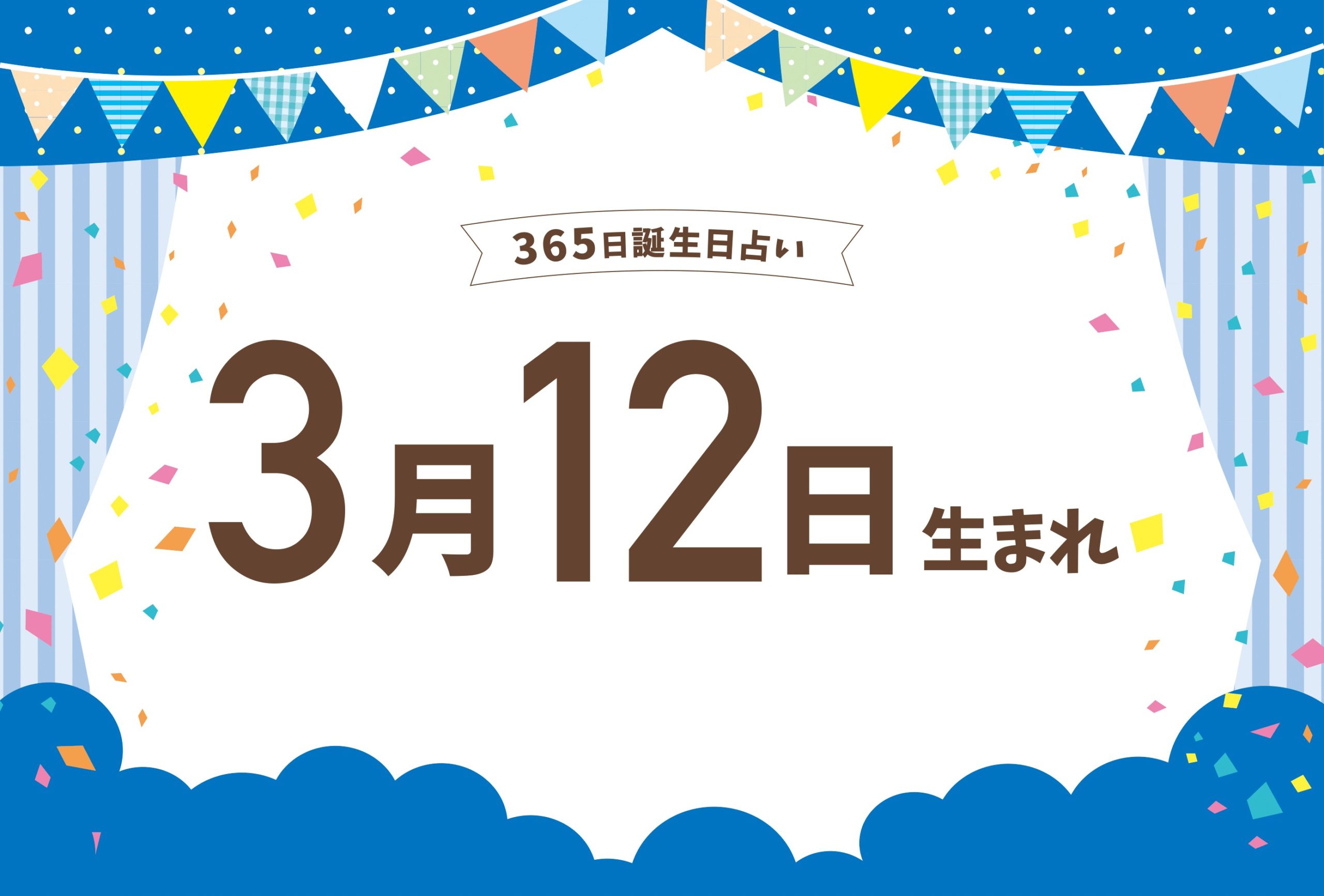 3月12日は何の日？サイフの日・モスの日の真相と歴史的転換点