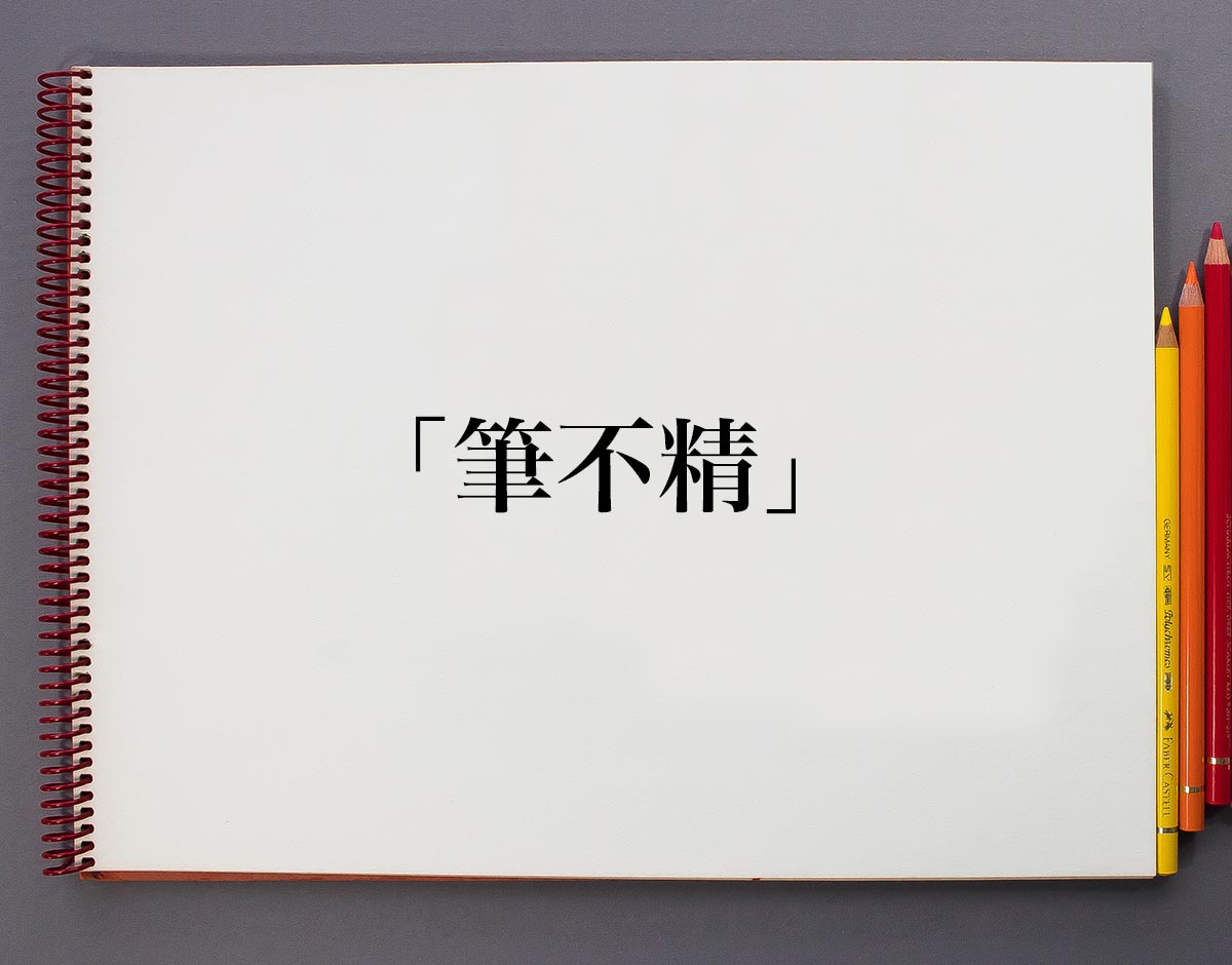 筆不精とは？Line返信が遅い心理的理由と嫌われない対処法