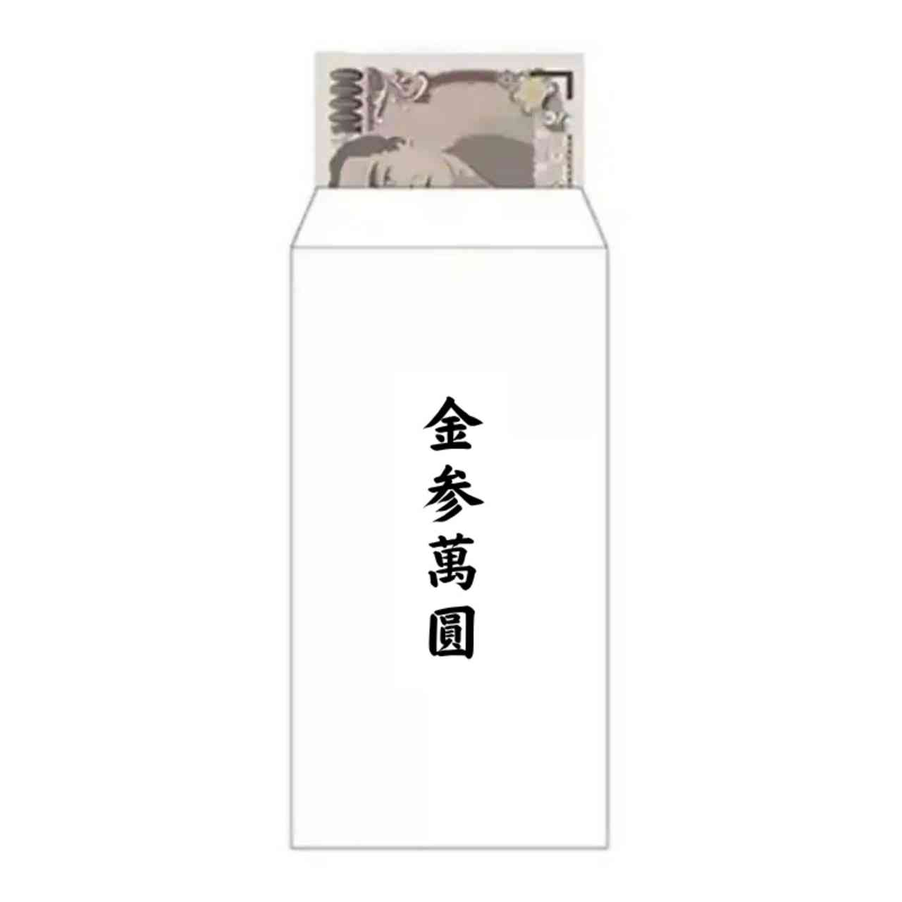 ご祝儀3万円の書き方完全ガイド！中袋の旧字体やマナーを徹底解説