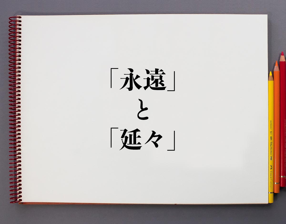 「延々と」の正しい意味と使い方！「永遠と」との決定的な違いを徹底解説