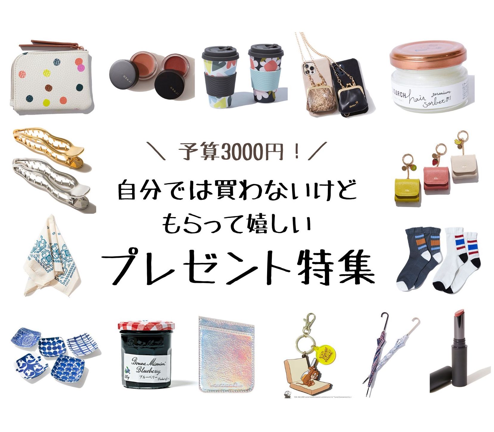 予算3000円プレゼントの正解！お値段以上で喜ばれるギフト選定法