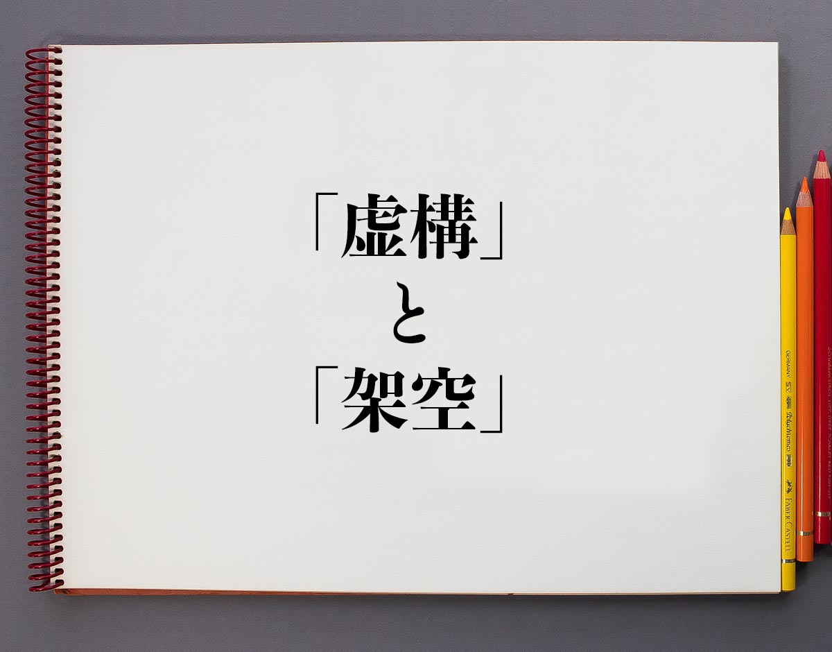 虚構とは？嘘やフィクションとの違い・文学から哲学の深層まで徹底解説
