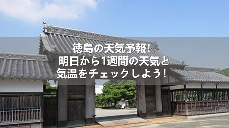 徳島の天気が激変？2026年最新の気候変化と観光・生活への衝撃リポート