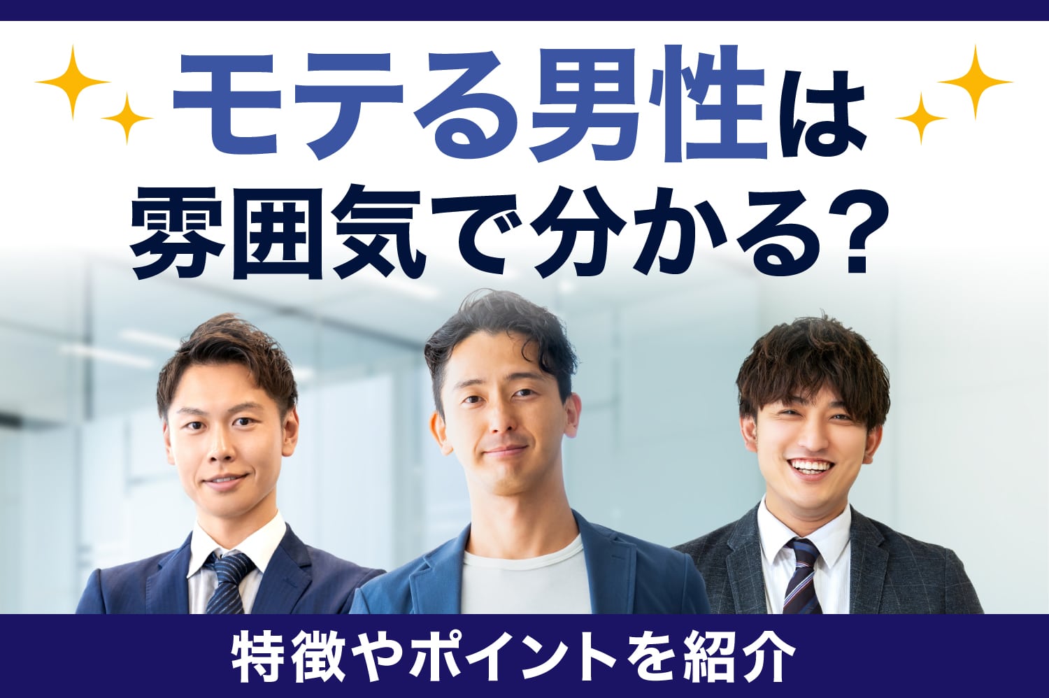 モテる男はなぜ雰囲気で分かるのか？無意識に惹かれるオーラの正体