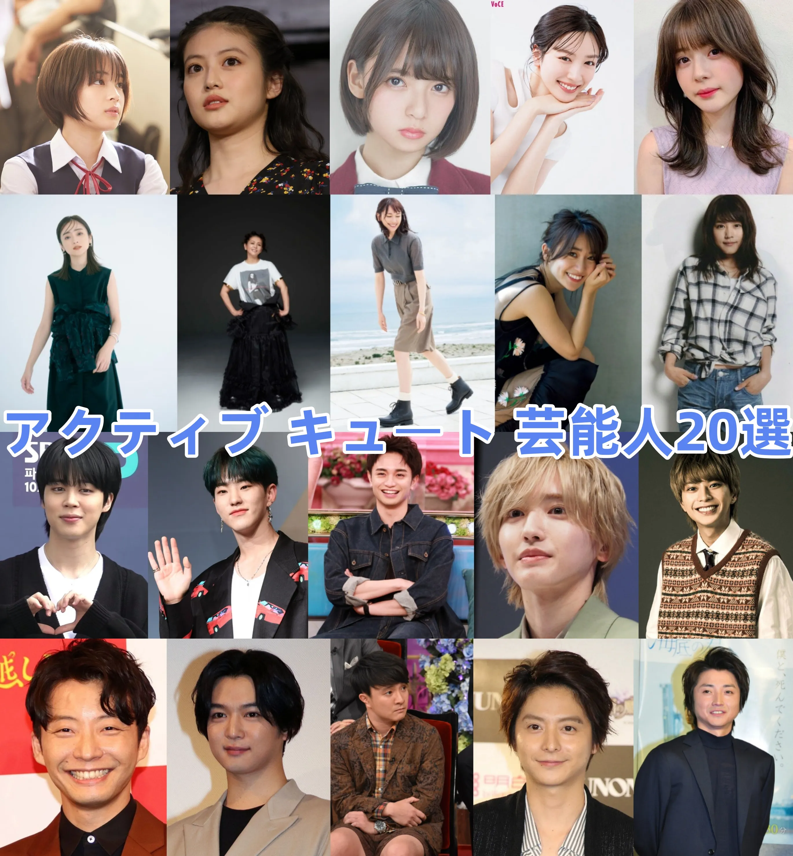 アクティブキュート芸能人一覧2026！今田美桜ら圧倒的目力の理由
