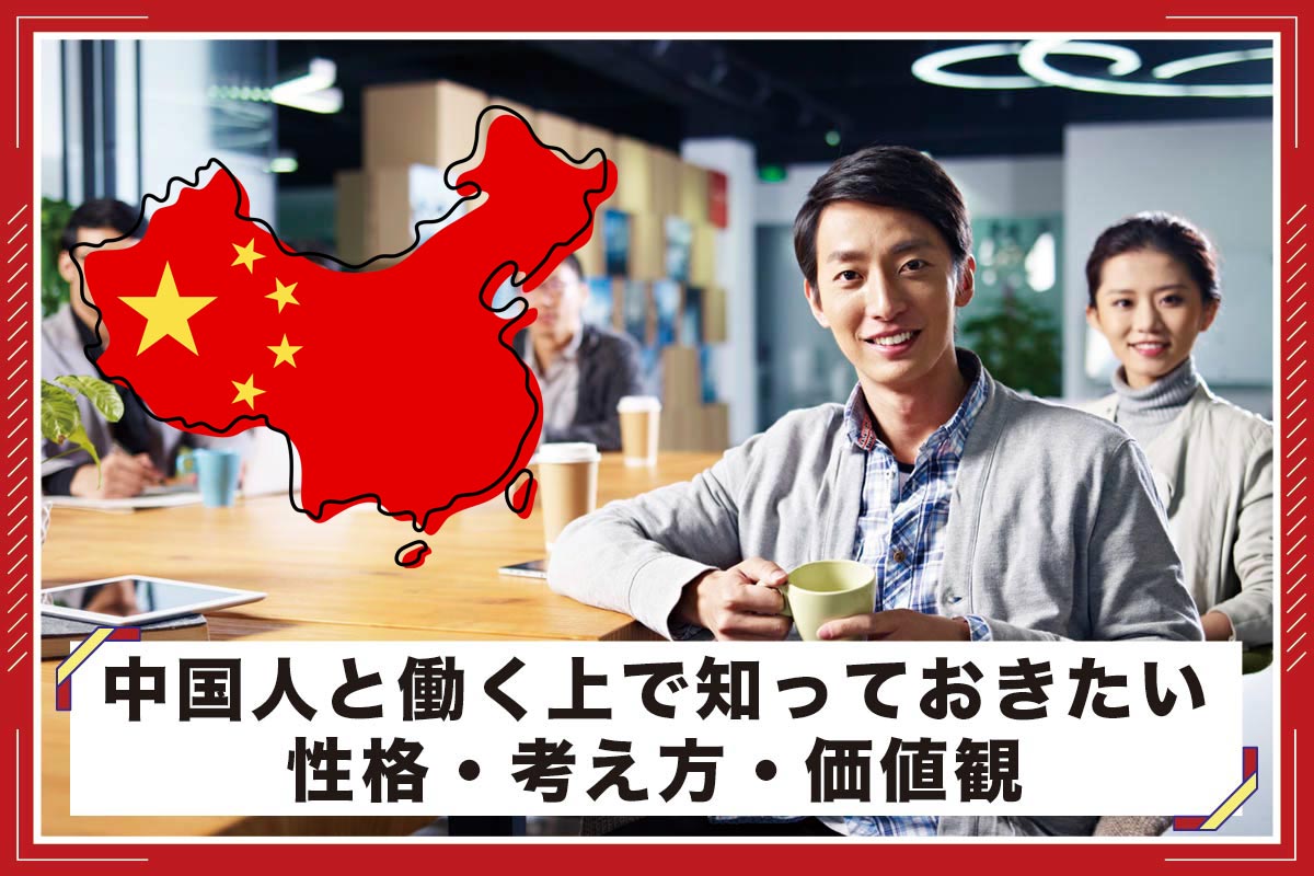 中国人の特徴とは？声が大きい理由と日本人が知らない本音【2026最新】