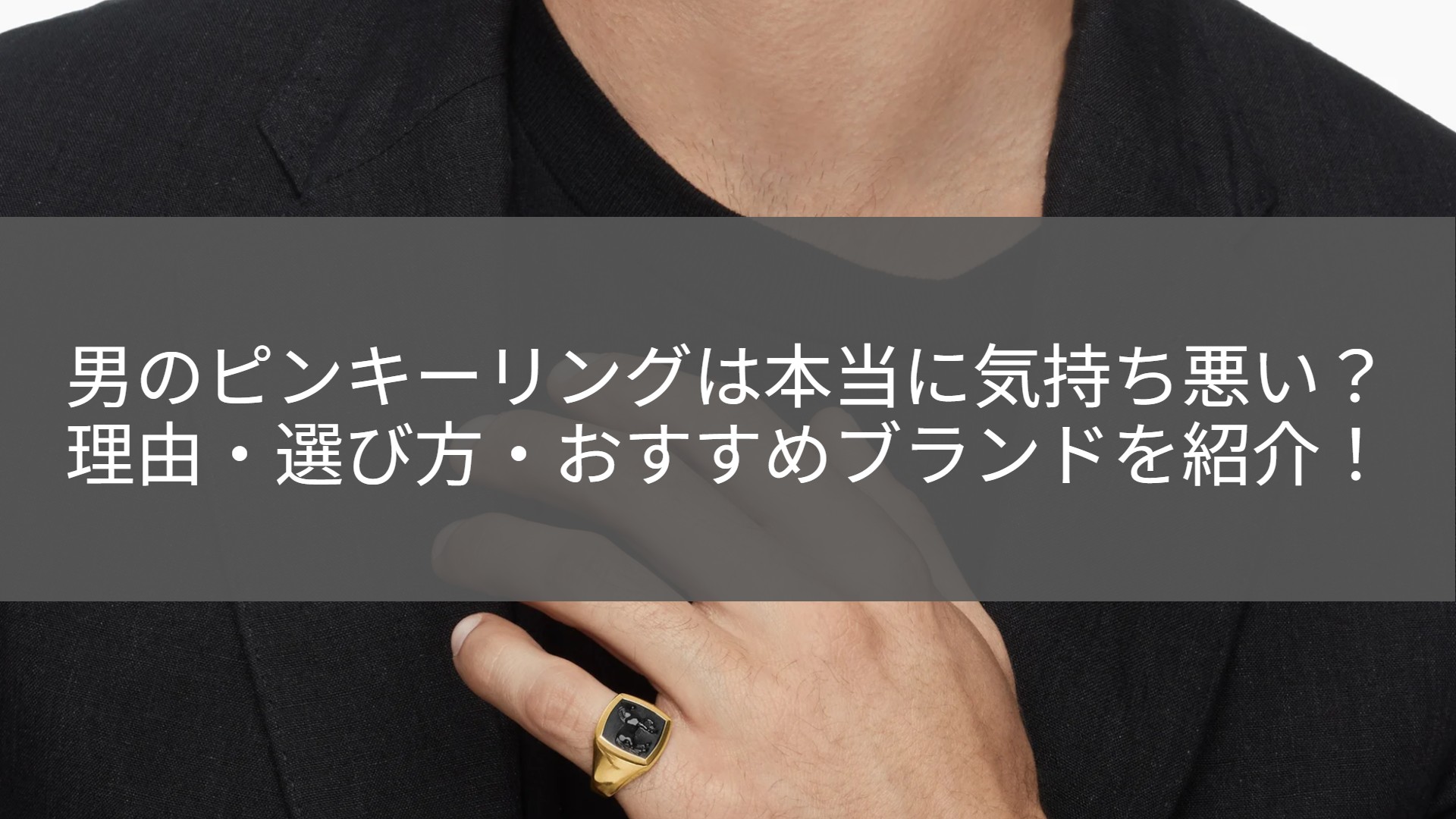 男の指輪は気持ち悪い？女性の本音とダサいと言われる理由の真相