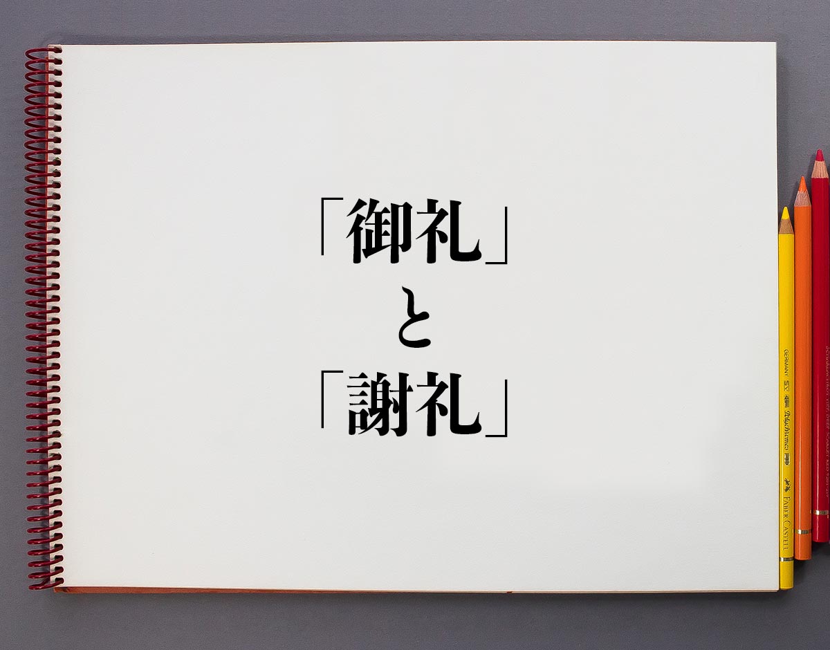 謝礼と御礼の決定的な違いとは？失礼を避けるマナーと税務の盲点