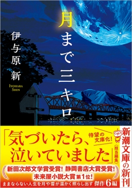 絶望の淵で見上げた宇宙――名作『月まで三キロ』が2026年、世界を揺さぶる映画化へ。ロケ地・静岡にファンが殺到する理由