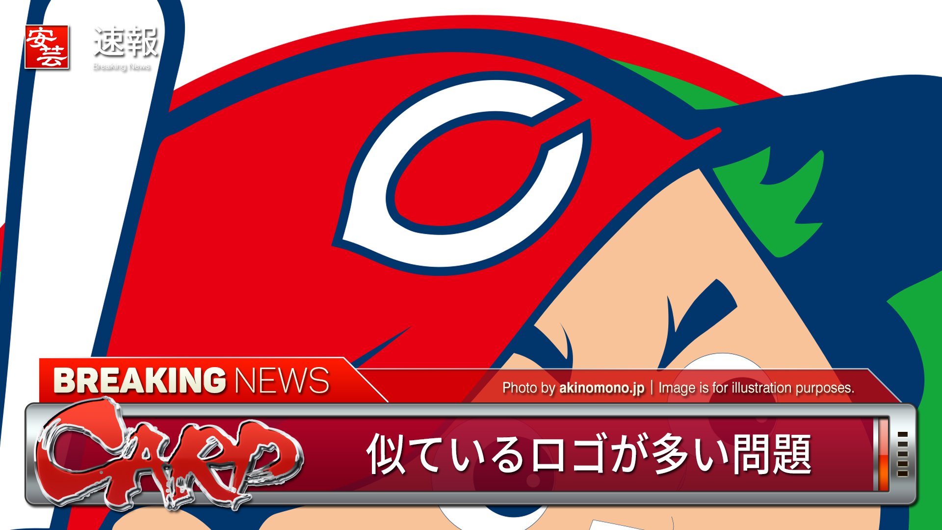 カープのロゴはなぜ似てる？レッズ酷似とパクリ疑惑の真相、商標権の裏側