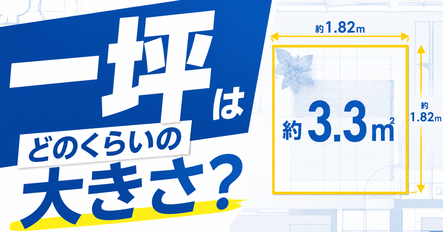 一坪とは何平米で何畳？広さの目安と換算式・坪単価の罠を徹底解剖