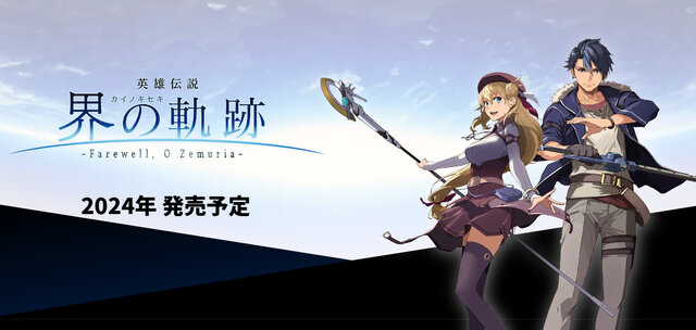軌跡シリーズ2026年新作『界の軌跡』全貌解禁！結末の真相と評価