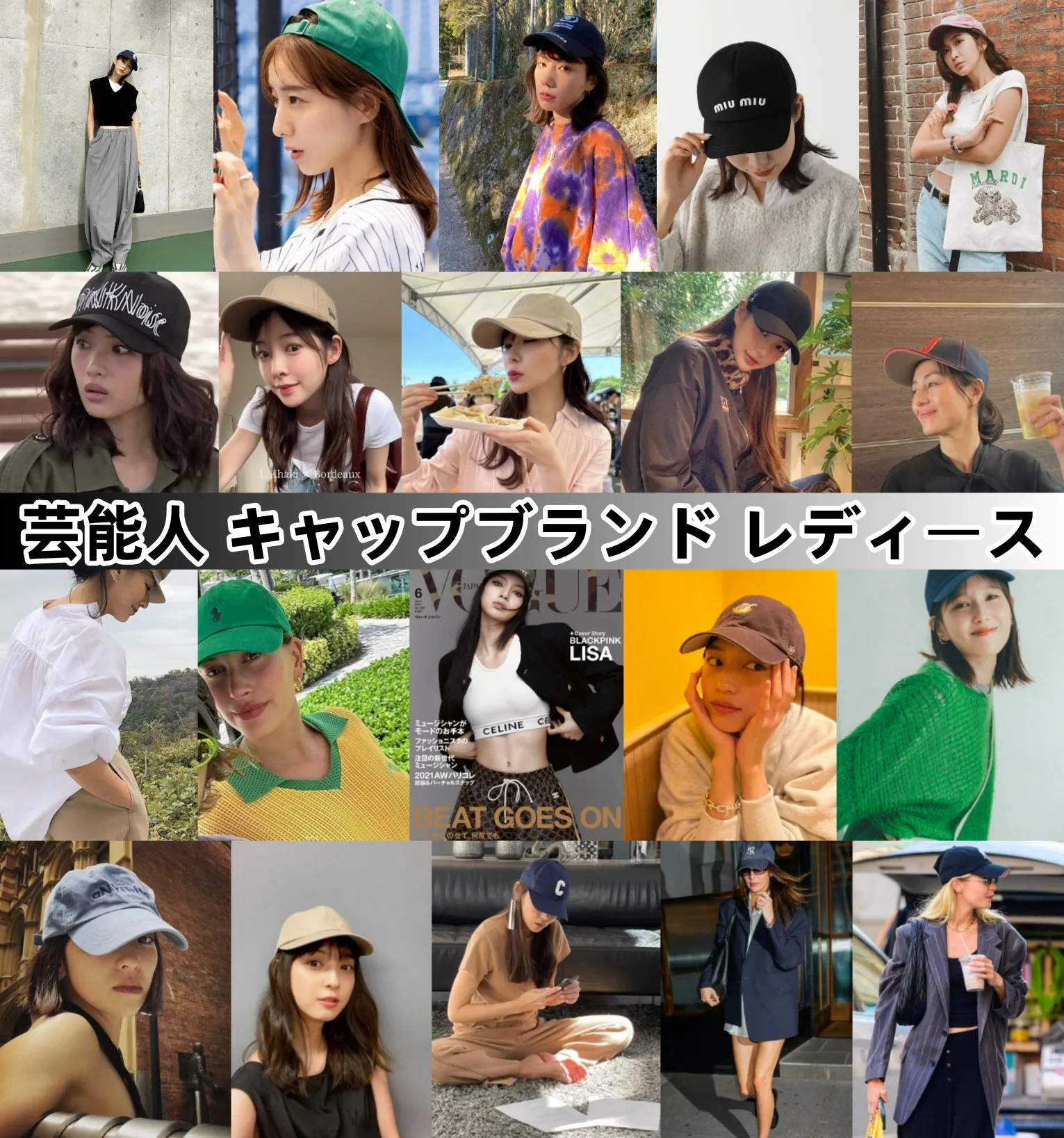 人気芸能人のキャップコーデ術！私服愛用ブランドとこなれ感の秘密