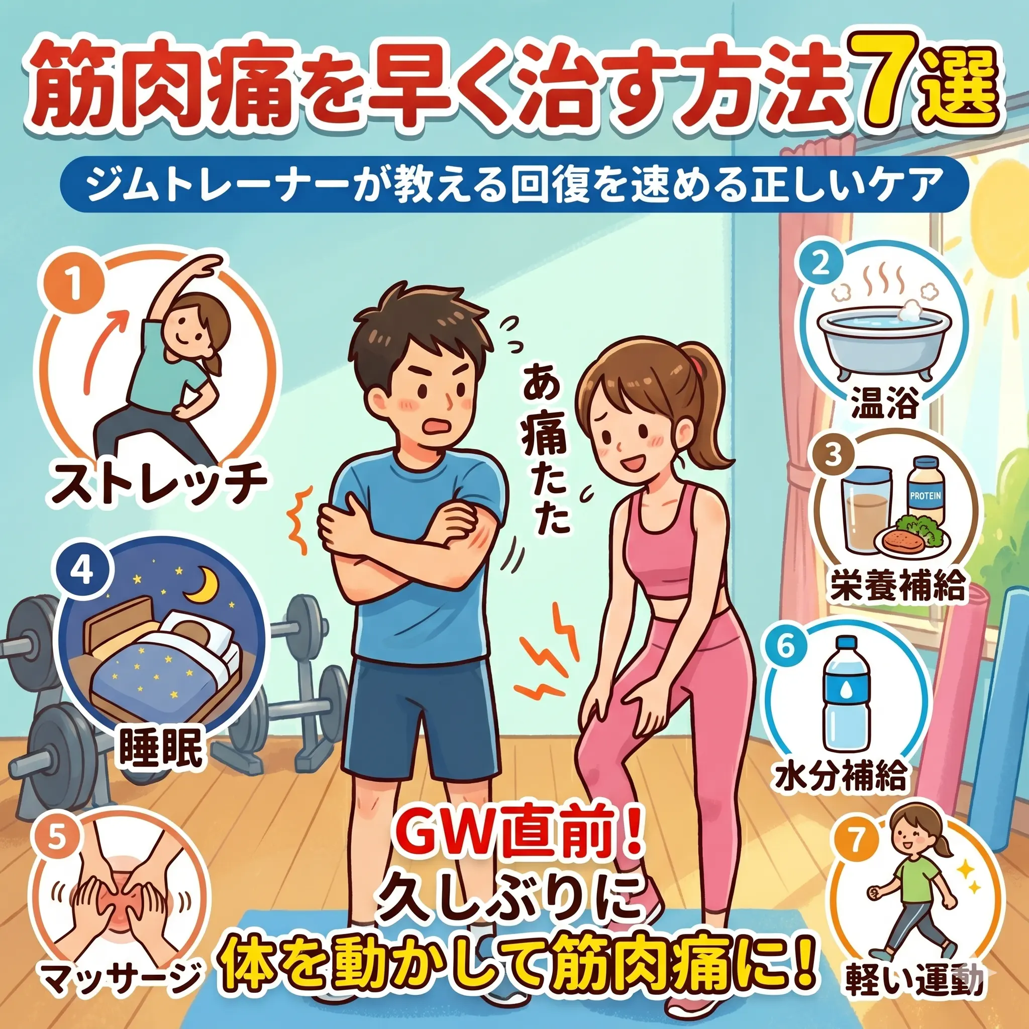 筋肉痛を早く治す決定版！冷やす・湿布は逆効果？プロ直伝の回復術