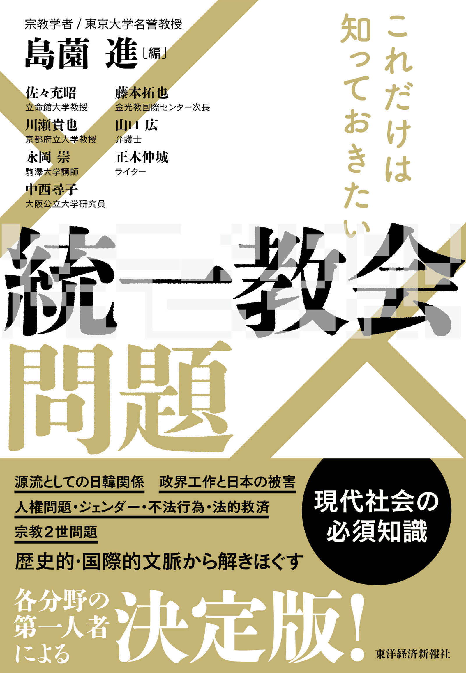 【2026最新】統一教会問題の全貌｜解散命令の行方と被害救済の真相