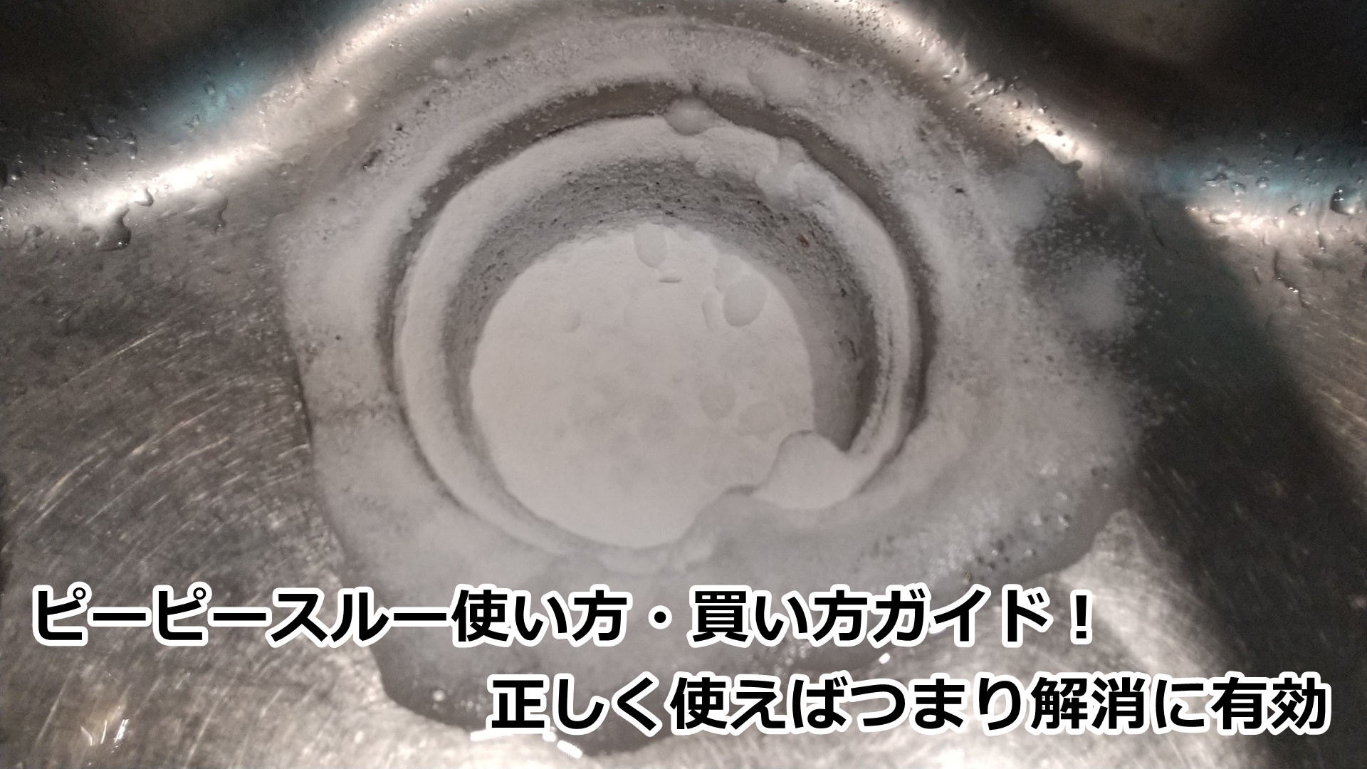 ピーピースルー使い方の真実｜お湯温度の罠とトイレNgの決定打