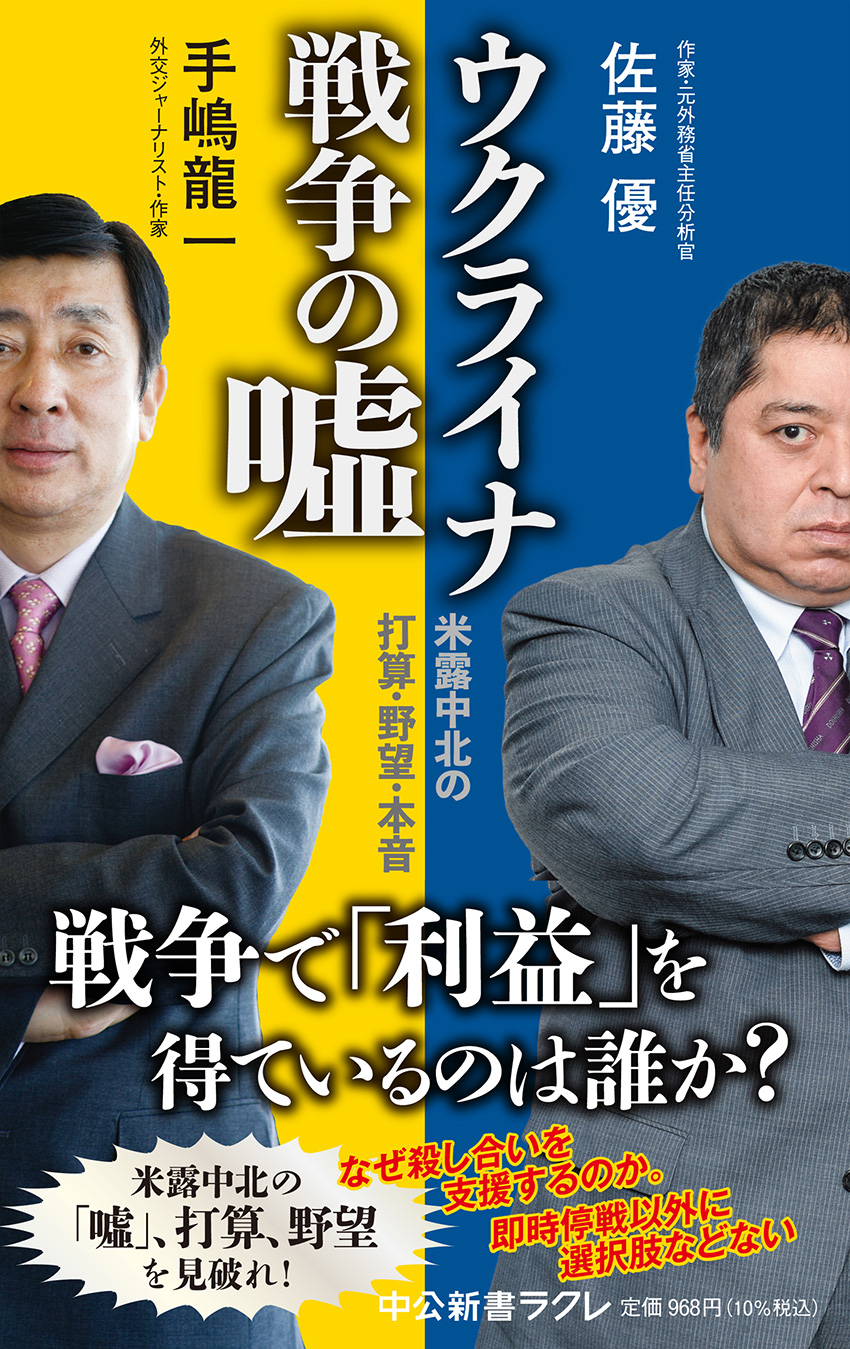 佐藤優が語るウクライナ情勢の深層｜親露批判の真相と停戦予測
