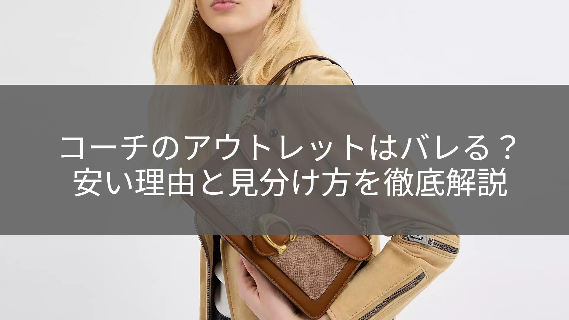 コーチアウトレットが安い理由とは？半額以下のからくりと違いを究明