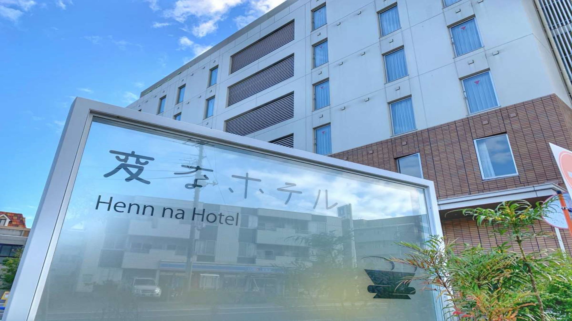 変なホテル舞浜東京ベイの評判は最悪？恐竜とバス真相を徹底検証
