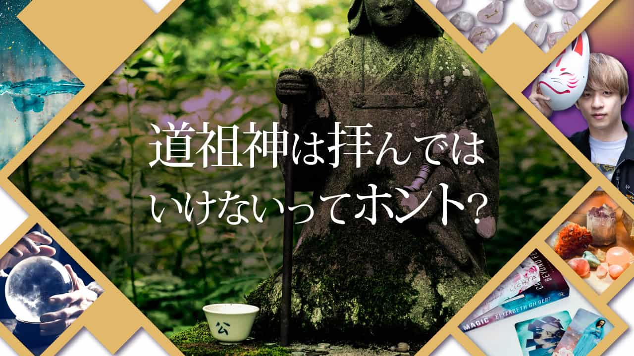 道祖神を拝んではいけない？祟りの真相と境界神のタブーを徹底検証