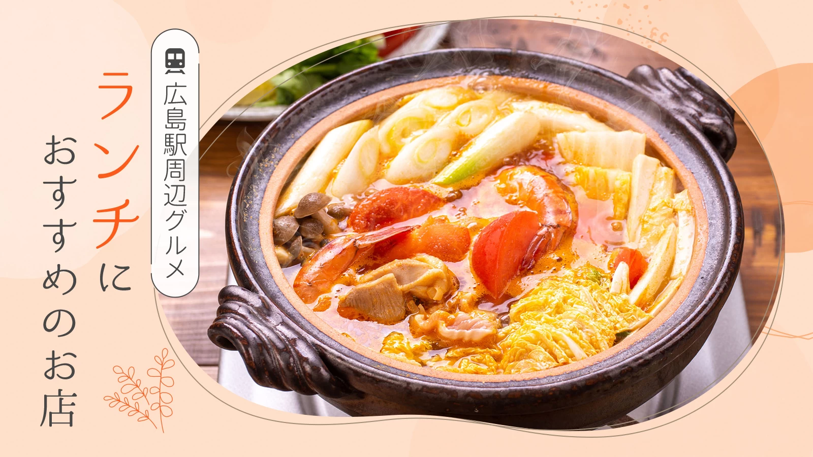 広島駅ランチ決定版！地元民が通うお好み焼きと穴場和食の混雑回避術