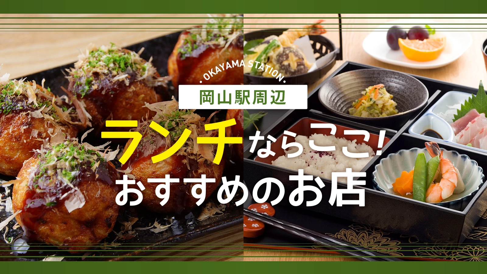 岡山駅周辺の絶品ランチ10選！名物デミカツ丼から隠れた穴場まで