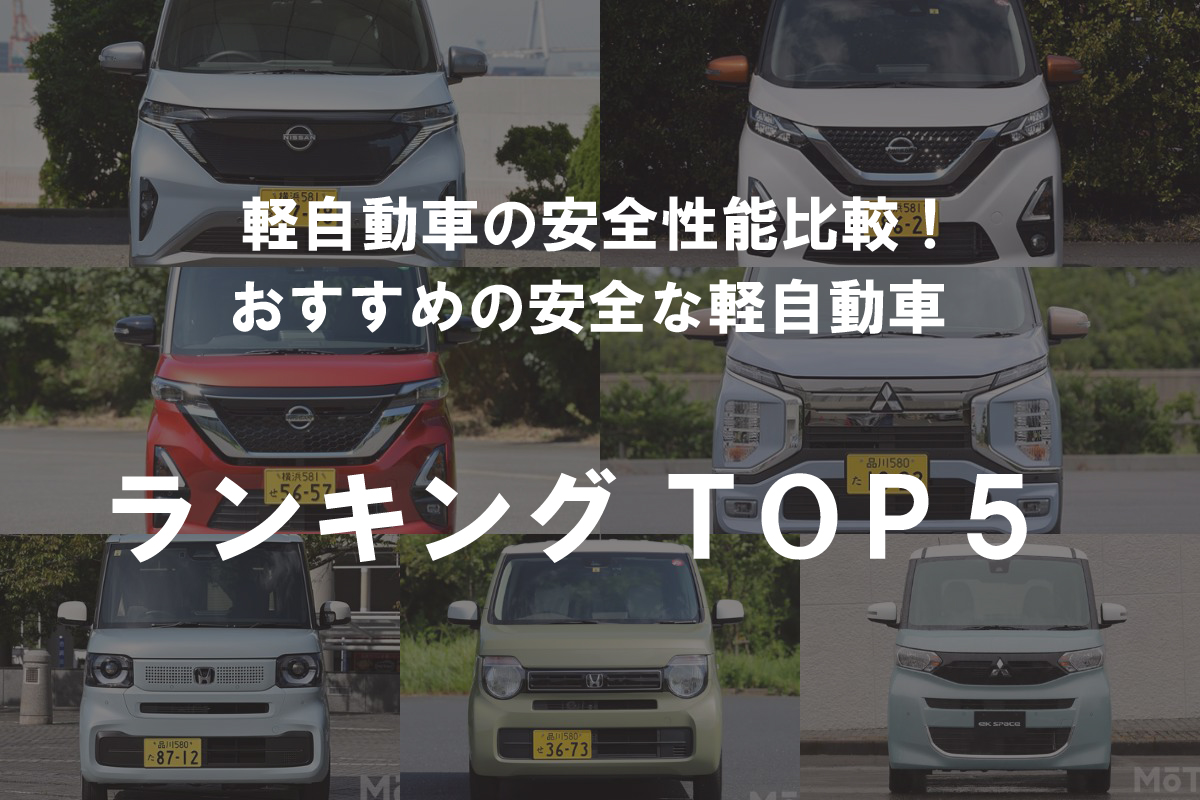 潰れやすい」は嘘？軽自動車の安全性と死亡率を衝突テストから徹底検証