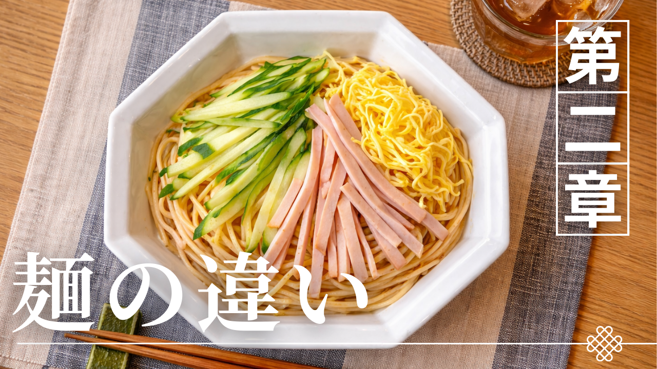 冷やし中華と冷麺の決定的な違いとは？麺・出汁・歴史をプロが徹底比較