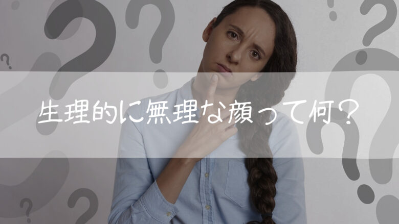 なぜ私たちは理由なく拒絶してしまうのか？「生理的に無理な顔」の裏に潜む脳の防衛本能と2026年の人間関係学